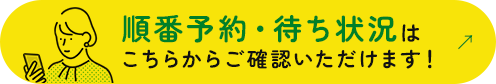順番予約・待ち状況